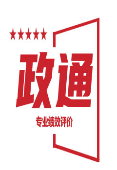 河南省政通预算绩效评价咨询中心